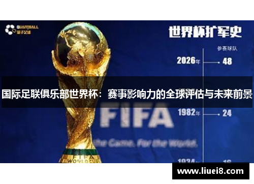 国际足联俱乐部世界杯：赛事影响力的全球评估与未来前景