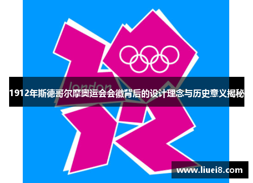 1912年斯德哥尔摩奥运会会徽背后的设计理念与历史意义揭秘